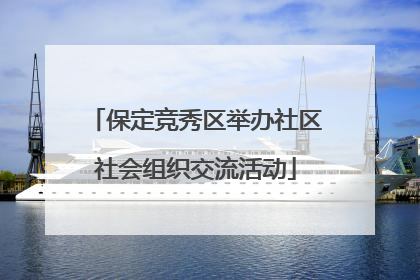 保定竞秀区举办社区社会组织交流活动