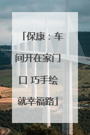 保康：车间开在家门口 巧手绘就幸福路