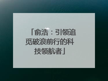 俞浩：引领追觅破浪前行的科技领航者