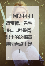何以中国丨背带裤、卷毛狗……吐鲁番出土的这幅童趣图看点十足