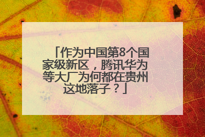 作为中国第8个国家级新区，腾讯华为等大厂为何都在贵州这地落子？