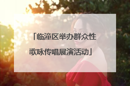 临潼区举办群众性歌咏传唱展演活动