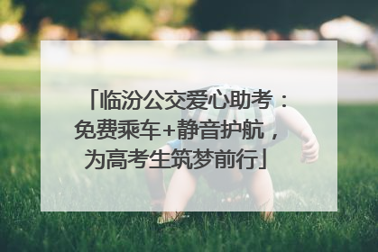 临汾公交爱心助考：免费乘车+静音护航，为高考生筑梦前行
