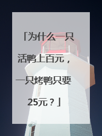 为什么一只活鸭上百元，一只烤鸭只要25元？