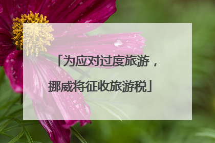 为应对过度旅游，挪威将征收旅游税