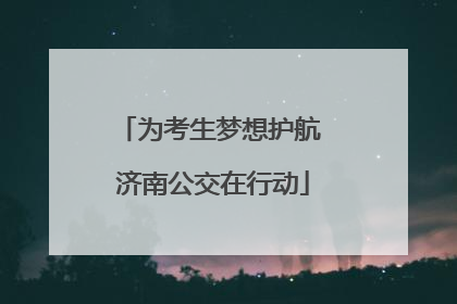 为考生梦想护航 济南公交在行动