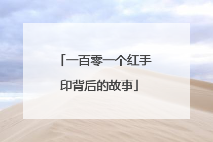 一百零一个红手印背后的故事