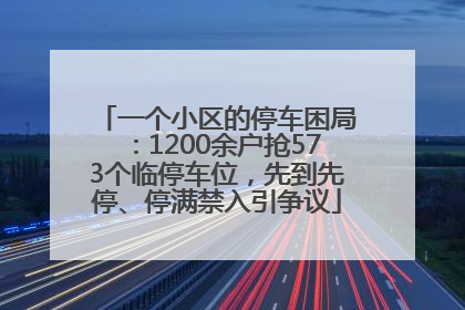 一个小区的停车困局：1200余户抢573个临停车位，先到先停、停满禁入引争议