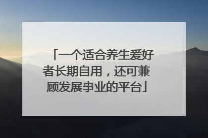 一个适合养生爱好者长期自用，还可兼顾发展事业的平台
