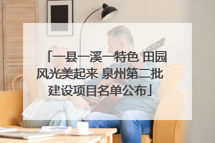 一县一溪一特色 田园风光美起来 泉州第二批建设项目名单公布