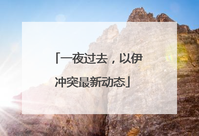一夜过去，以伊冲突最新动态