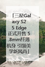 三星Galaxy S25 Edge正式开售 5.8mm纤薄机身 引领美学新风尚