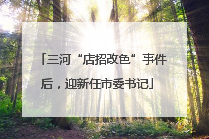 三河“店招改色”事件后，迎新任市委书记