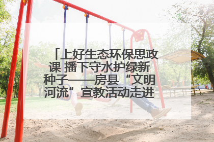 上好生态环保思政课 播下守水护绿新种子——房县“文明河流”宣教活动走进八一希望小学