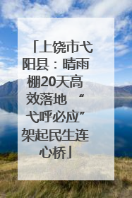 上饶市弋阳县：晴雨棚20天高效落地 “弋呼必应”架起民生连心桥