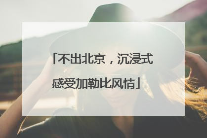 不出北京，沉浸式感受加勒比风情