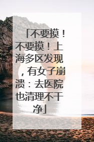 不要摸！不要摸！上海多区发现，有女子崩溃：去医院也清理不干净