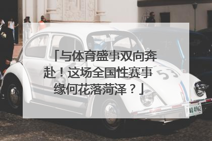 与体育盛事双向奔赴！这场全国性赛事缘何花落菏泽？
