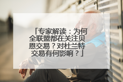专家解读：为何全联盟都在关注贝恩交易？对杜兰特交易有何影响？