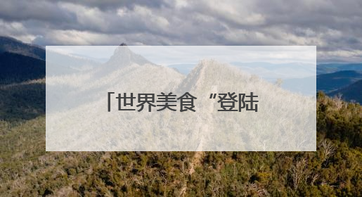 世界美食“登陆地”——天津因何崛起为北方“冷链门户”？
