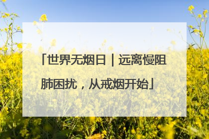 世界无烟日｜远离慢阻肺困扰，从戒烟开始
