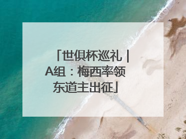 世俱杯巡礼｜A组：梅西率领东道主出征