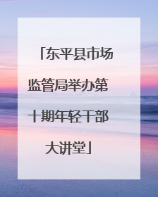 东平县市场监管局举办第十期年轻干部大讲堂