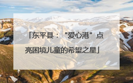 东平县：“爱心港”点亮困境儿童的希望之星