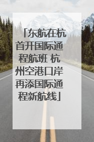 东航在杭首开国际通程航班 杭州空港口岸再添国际通程新航线