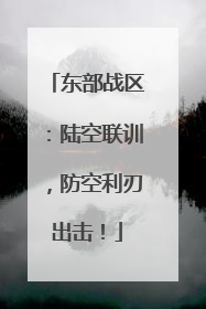 东部战区：陆空联训，防空利刃出击！