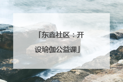 东鑫社区：开设瑜伽公益课
