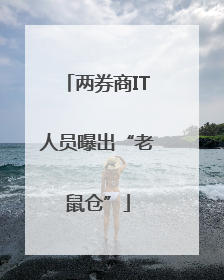 两券商IT人员曝出“老鼠仓”