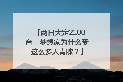 两日大定2100台，梦想家为什么受这么多人青睐？