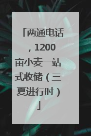 两通电话，1200亩小麦一站式收储（三夏进行时）