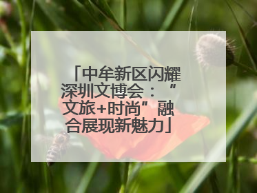中牟新区闪耀深圳文博会：“文旅+时尚”融合展现新魅力