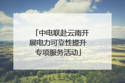 中电联赴云南开展电力可靠性提升专项服务活动