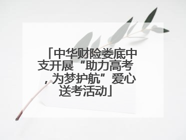 中华财险娄底中支开展“助力高考，为梦护航”爱心送考活动