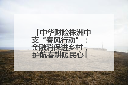 中华财险株洲中支“春风行动”：金融消保进乡村，护航春耕暖民心