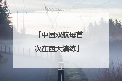 中国双航母首次在西太演练