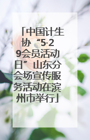 中国计生协“5·29会员活动日”山东分会场宣传服务活动在滨州市举行