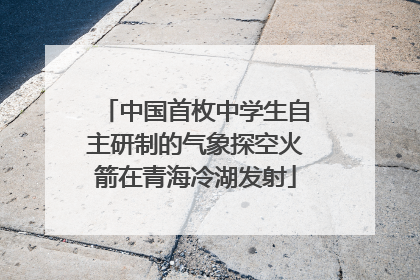 中国首枚中学生自主研制的气象探空火箭在青海冷湖发射
