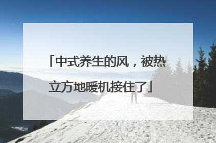 中式养生的风，被热立方地暖机接住了