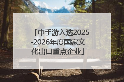 中手游入选2025-2026年度国家文化出口重点企业