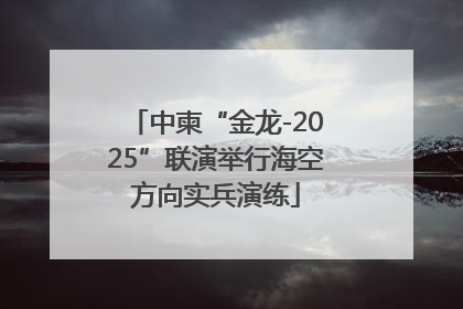 中柬“金龙-2025”联演举行海空方向实兵演练