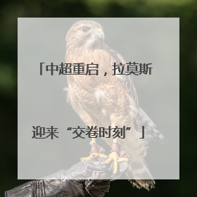 中超重启，拉莫斯迎来“交卷时刻”