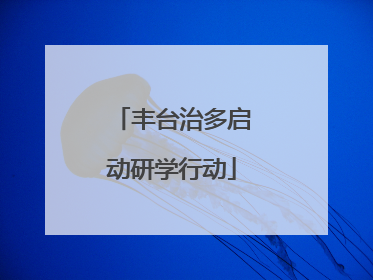 丰台治多启动研学行动
