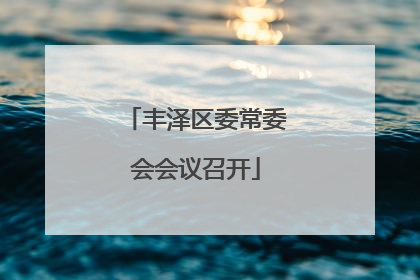 丰泽区委常委会会议召开