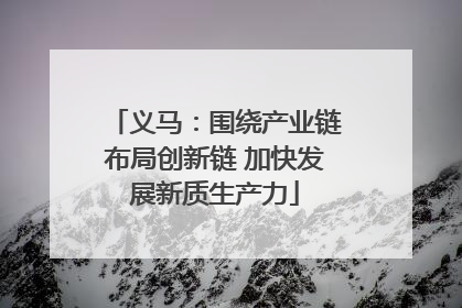 义马：围绕产业链布局创新链 加快发展新质生产力