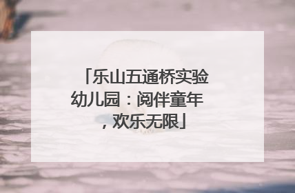 乐山五通桥实验幼儿园：阅伴童年，欢乐无限