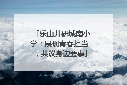 乐山井研城南小学：展现青春担当，共议身边要事